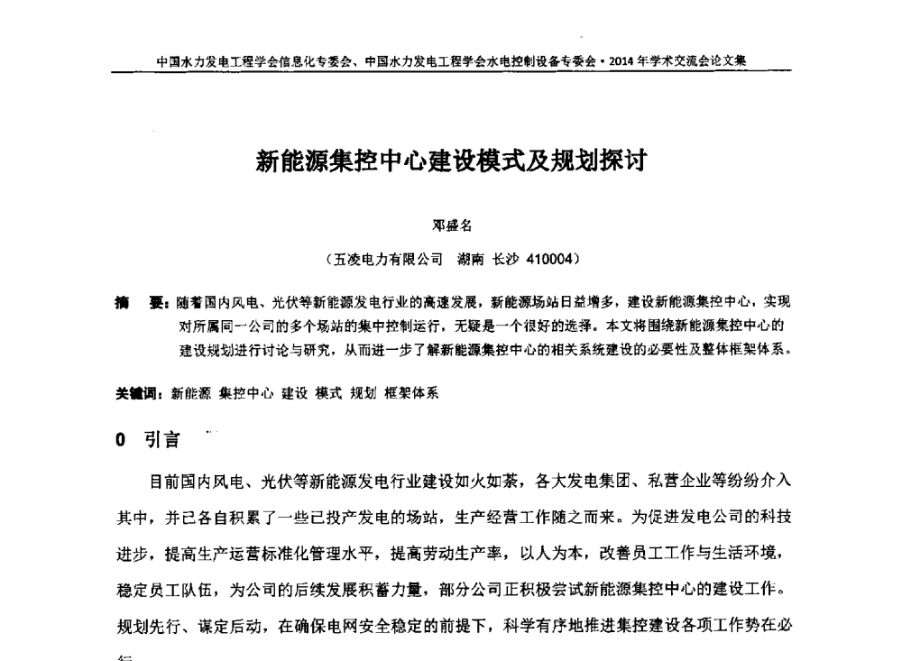 新能源集控中心建设模式及规划探讨 - 中国水力发电工程学会信息化专委会、水电控制设备专委会2014年学术交流会