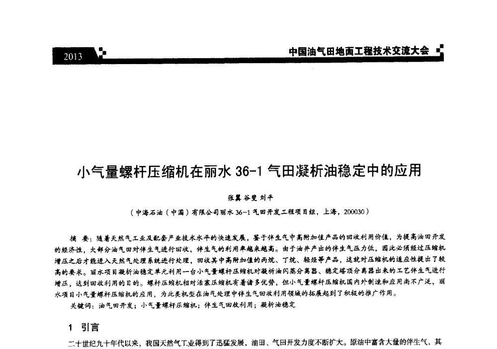 小气量螺杆压缩机在丽水36-1气田凝析油稳定中的应用 - 中国油气田地面工程技术交流大会