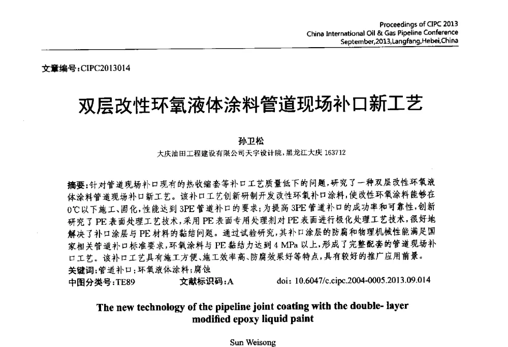 双层改性环氧液体涂料管道现场补口新工艺 - 2013中国国际管道会议暨第一届中国管道与储罐腐蚀与防护学术交流会