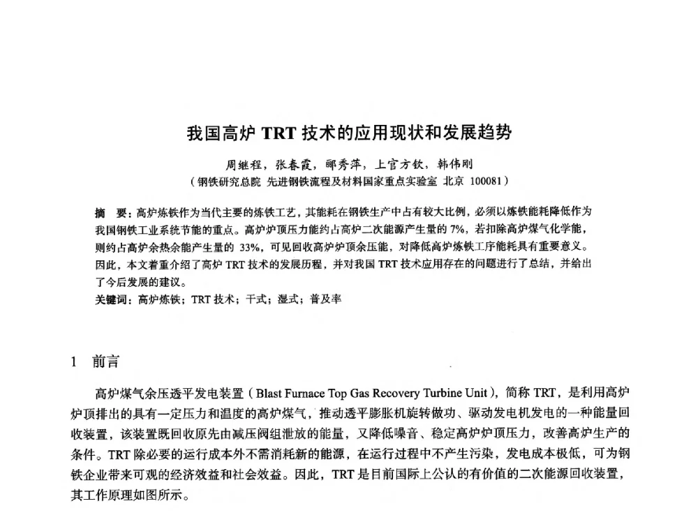 我国高炉TRT技术的应用现状和发展趋势 - 2014年全国冶金能源环保生产技术会