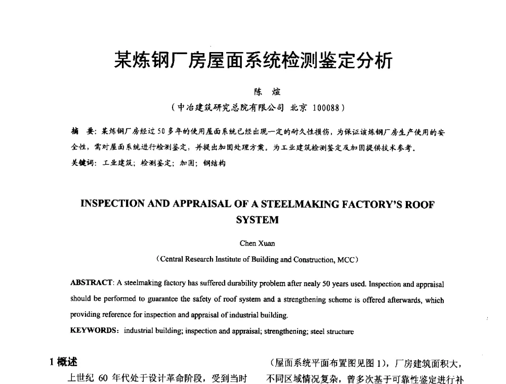 某炼钢厂房屋面系统检测鉴定分析 - 2014年中国钢结构质量安全论坛