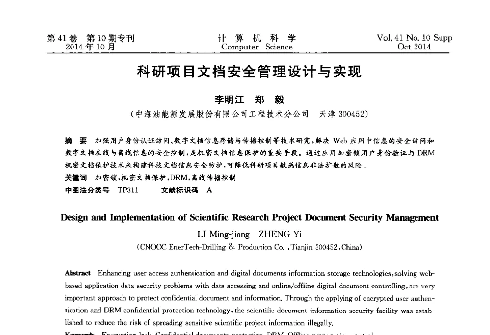 科研项目文档安全管理设计与实现 - 中国计算机用户协会网络应用分会2014年第十八届网络新技术与应用年会