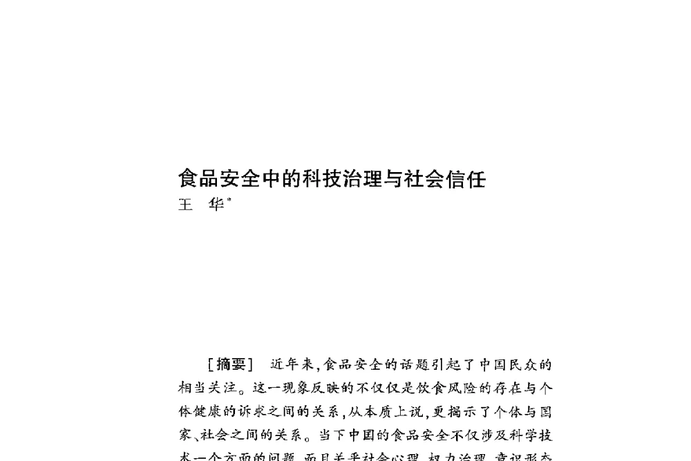 食品安全中的科技治理与社会信任 - 第二届食品安全法论坛暨国际研讨会
