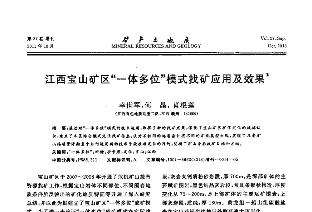 江西宝山矿区一体多位模式找矿应用及效果 - 2013(桂林)第六届中西部有色金属工业发展论坛