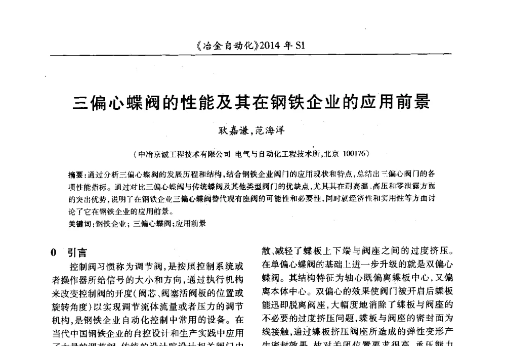 三偏心蝶阀的性能及其在钢铁企业的应用前景 - 全国冶金自动化信息网2014年年会