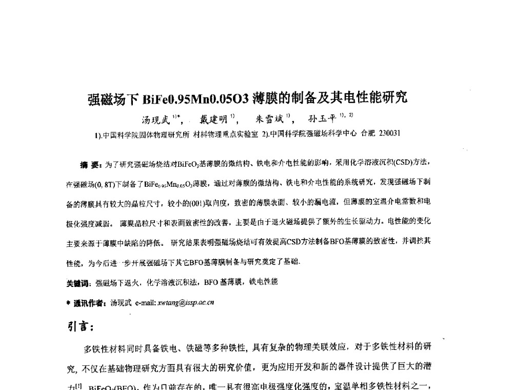 强磁场下BiFe0.95Mn0.05O3薄膜的制备及其电性能研究 - 第二届全国电磁冶金与强磁场材料科学会议