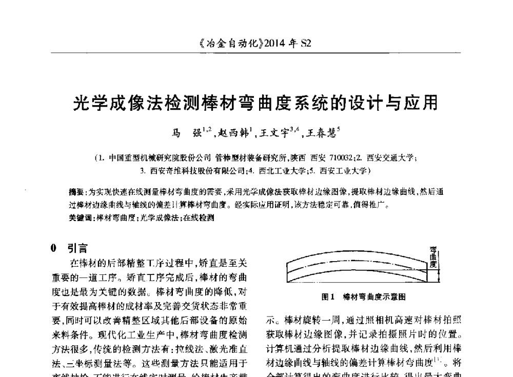光学成像法检测棒材弯曲度系统的设计与应用 - 中国计量协会冶金分会2014年会