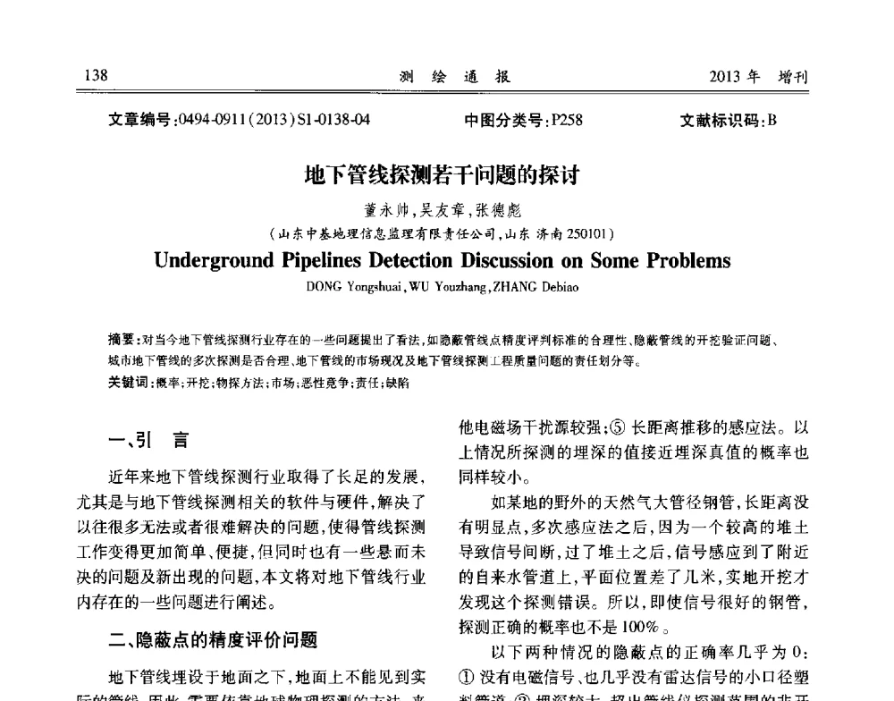 地下管线探测若干问题的探讨 - 中国城市规划协会地下管线专业委员会2013年年会