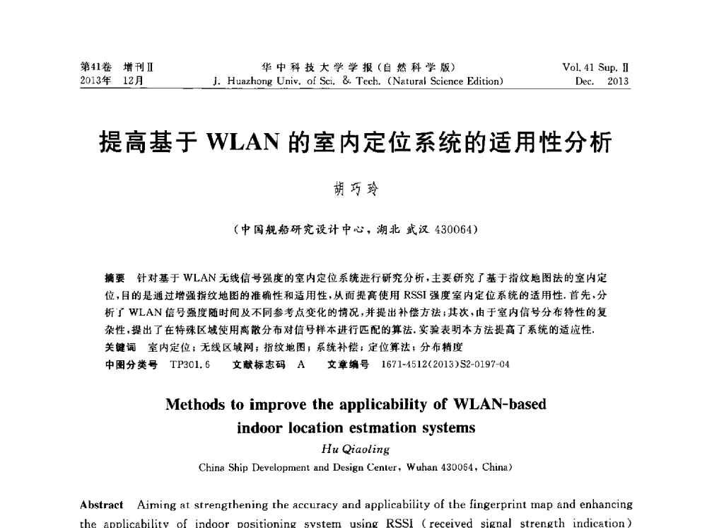 提高基于WLAN的室内定位系统的适用性分析 - 湖北省计算机学会2013年学术年会