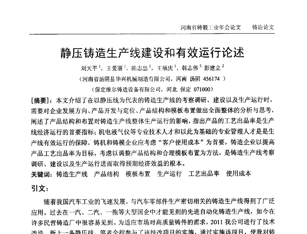 静压铸造生产线建设和有效运行论述 - 2013河南省铸锻工业年会