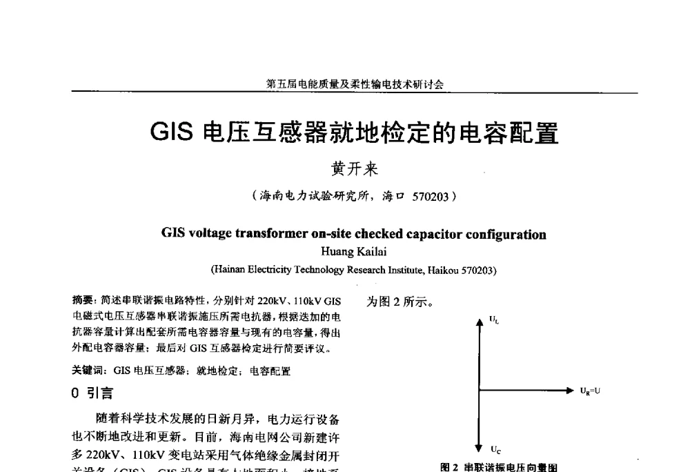 GIS电压互感器就地检定的电容配置 - 第五届电能质量及柔性输电技术研讨会