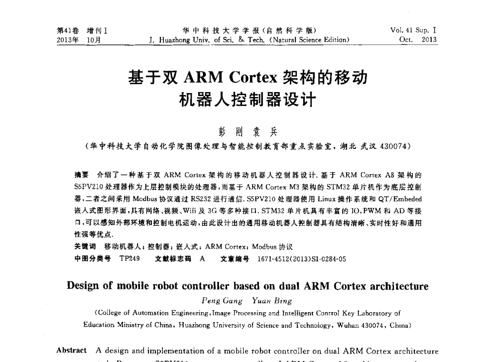 基于双ARM Cortex架构的移动机器人控制器设计 - 第十届中国智能机器人会议