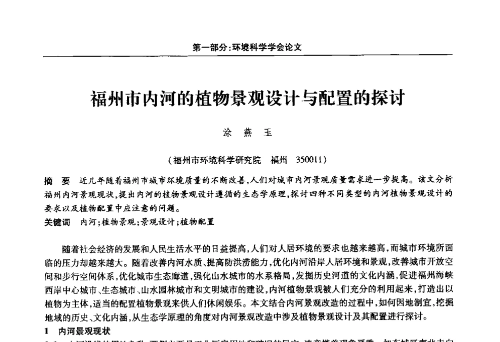 福州市内河的植物景观设计与配置的探讨 - 福建省科协第十四届学术年会“水·生态·绿色”分会场