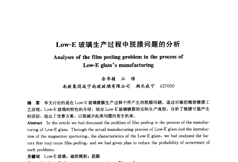 Low-E玻璃生产过程中脱膜问题的分析 - 2014年中国玻璃行业年会暨技术研讨会