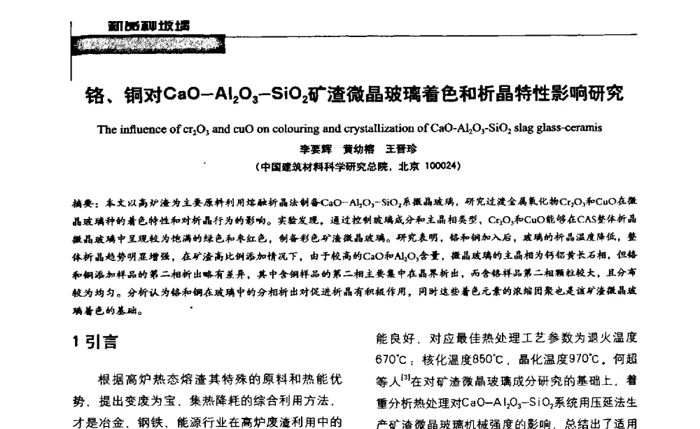 铬、铜对CaO-Al2O3-SiO2矿渣微晶玻璃着色和析晶特性影响研究 - 2013全国玻璃科学技术年会