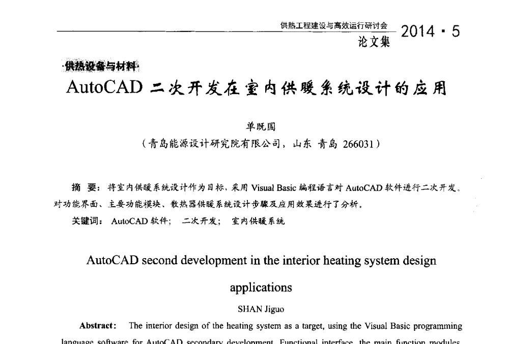 AutoCAD二次开发在室内供暖系统设计的应用 - 2014年供热工程建设与高效运行研讨会