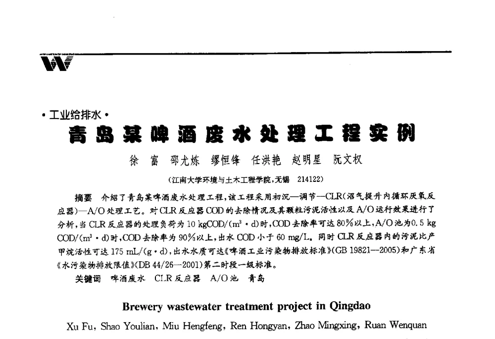 青岛某啤酒废水处理工程实例 - 第四届中国水业院士论坛暨城市水安全高峰论坛