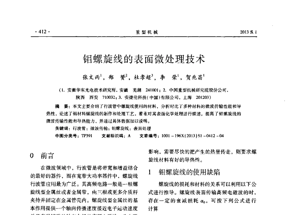钼螺旋线的表面微处理技术 - 2013连铸装备技术的科技进步与精细化学术研讨会