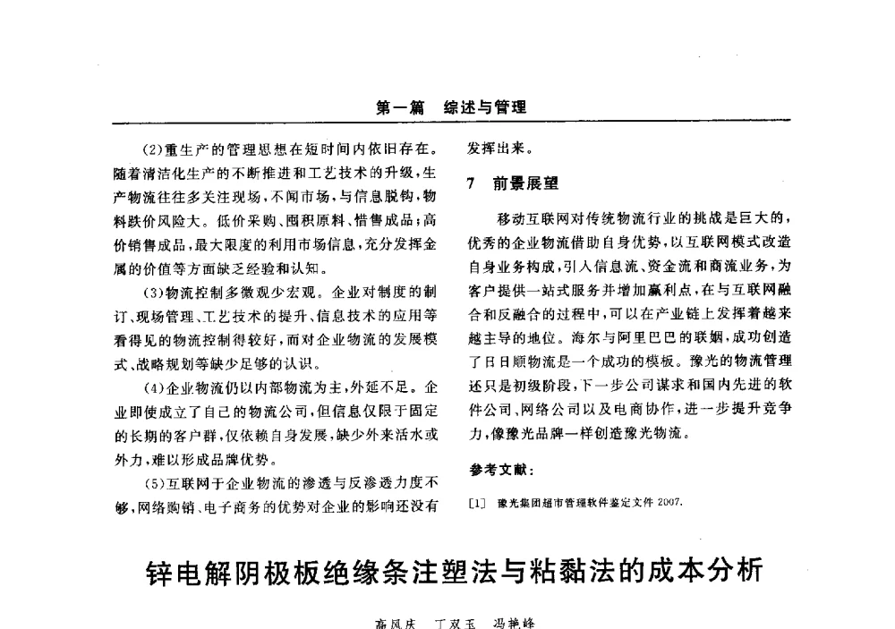 锌电解阴极板绝缘条注塑法与粘黏法的成本分析 - 2014(郑州)中西部第七届有色金属工业发展论坛