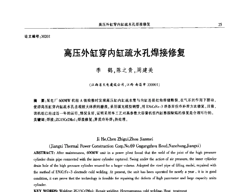高压外缸穿内缸疏水孔焊接修复 - 2014年江西省电机工程学会年会