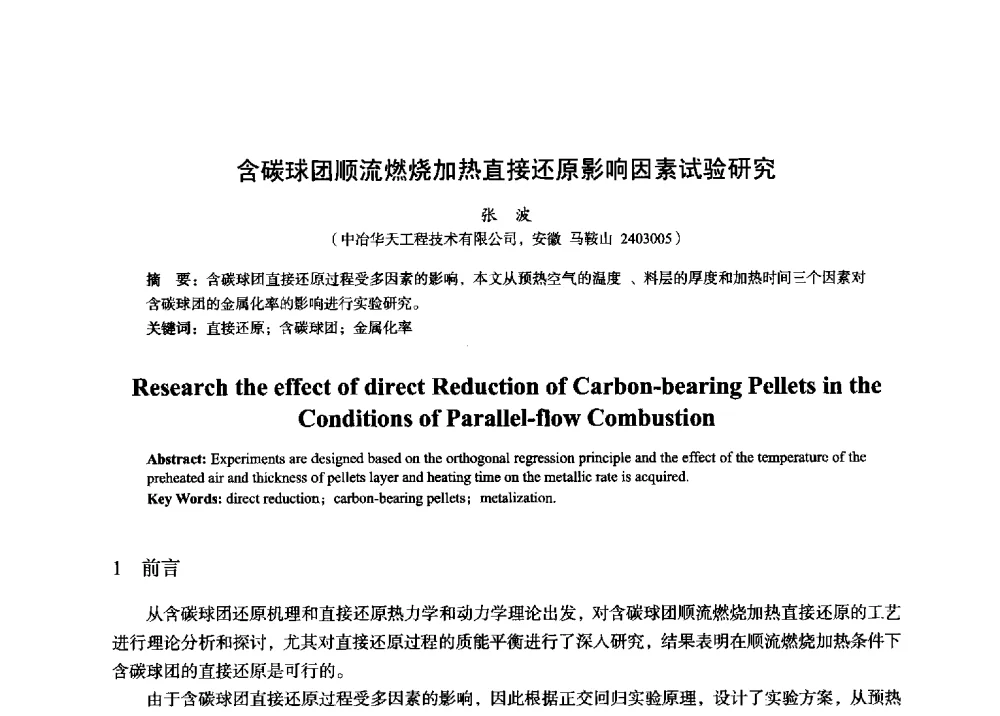 含碳球团顺流燃烧加热直接还原影响因素试验研究 - 2014年全国炼铁生产技术会暨炼铁学术年会