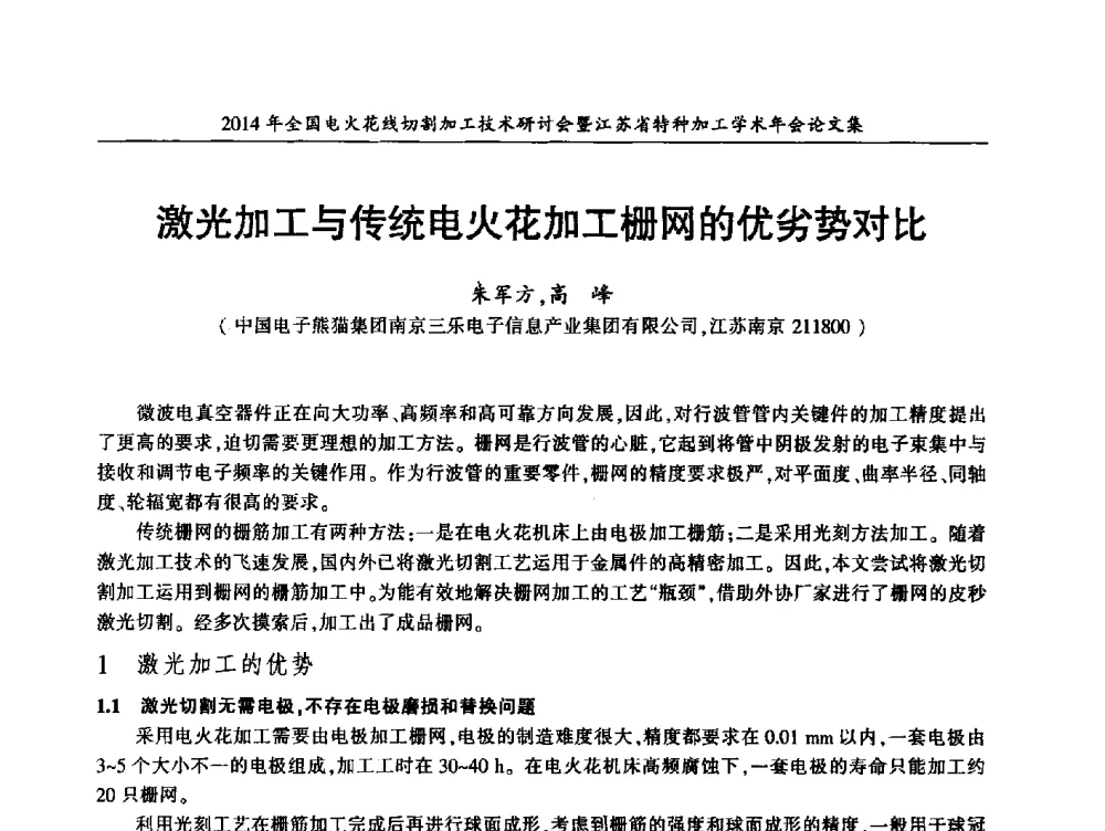 激光加工与传统电火花加工栅网的优劣势对比 - 2014年全国电火花线切割加工技术研讨会暨江苏省特种加工学术年会
