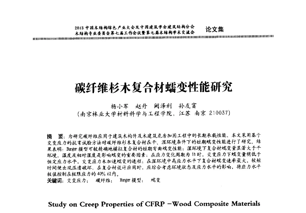 碳纤维杉木复合材蠕变性能研究 - 2013中国木结构绿色产业大会及中国建筑学会建筑结构分会木结构专业委员会第七届工作会议暨第七届木结构学术交流会