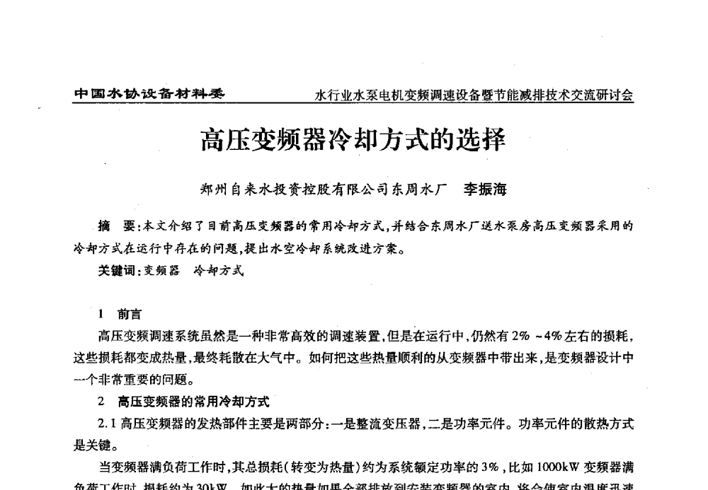 高压变频器冷却方式的选择 - 中国城镇供水排水协会设备材料工作委员会水行业水泵电机变频调速设备暨节能减排技术交流研讨会