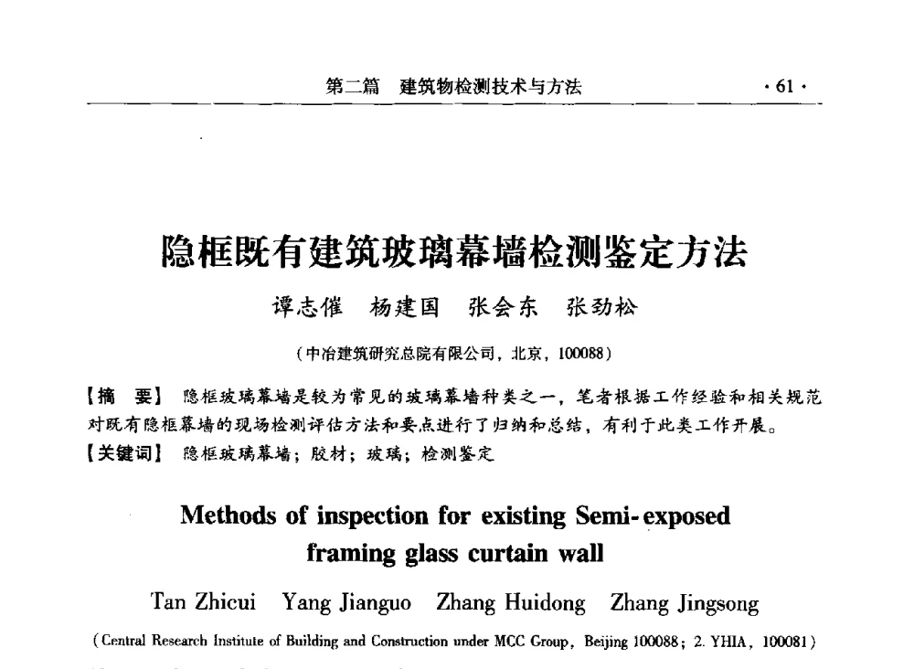 隐框既有建筑玻璃幕墙检测鉴定方法 - 第三届全国工程结构安全检测鉴定与加固修复暨第一届中国钢结构协会钢结构质量安全检测鉴定技术研讨会