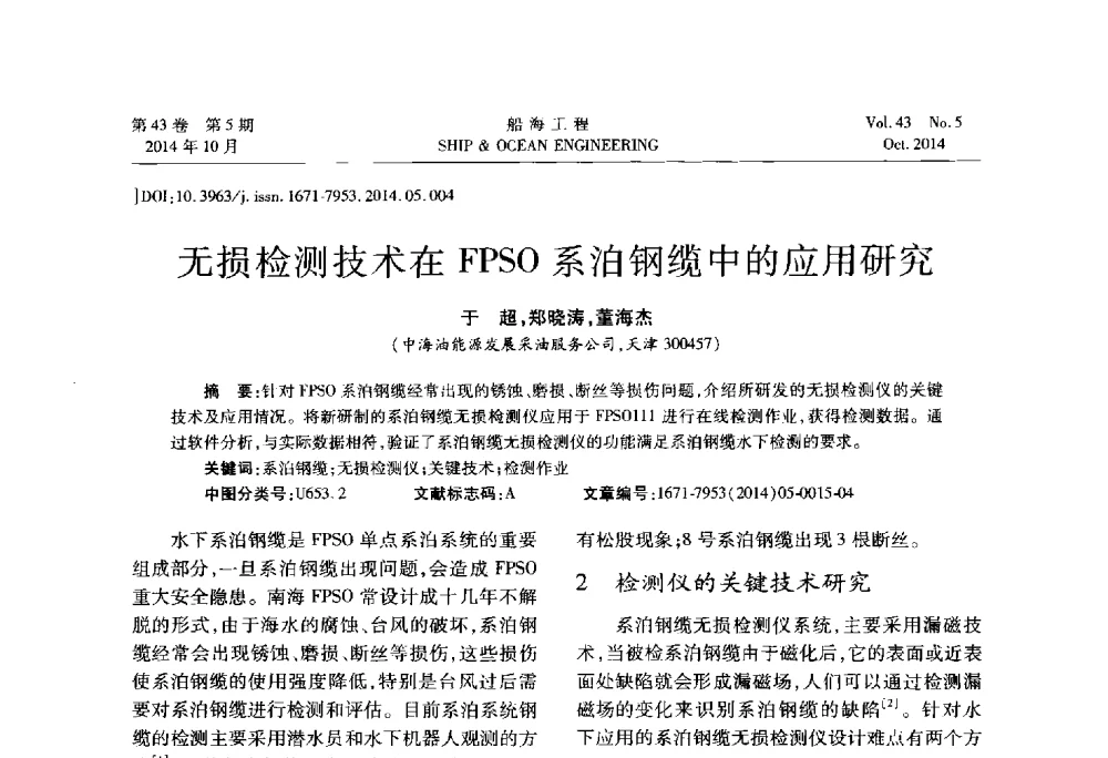 无损检测技术在FPSO系泊钢缆中的应用研究 - 第八届FPSO技术交流会