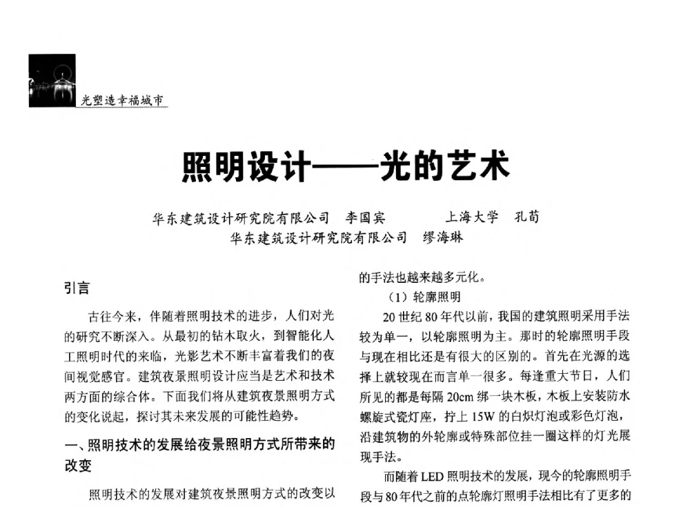 照明设计--光的艺术 - 第五届中国光文化照明论坛(天津)