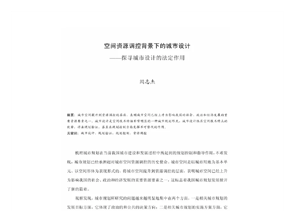 空间资源调控背景下的城市设计--探寻城市设计的法定作用 - 2011中国城市规划年会