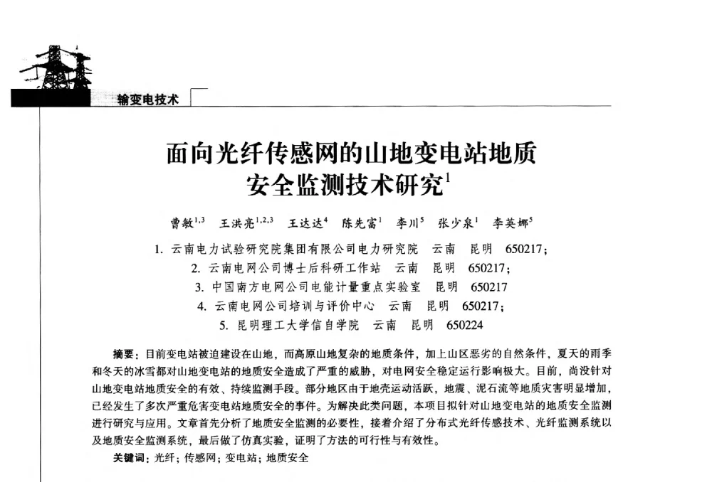面向光纤传感网的山地变电站地质安全监测技术研究 - 2014年云南电力技术论坛
