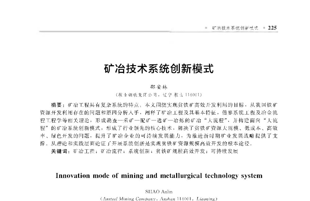 矿冶技术系统创新模式 - 中国工程院化工、冶金与材料工程第十届学术会议