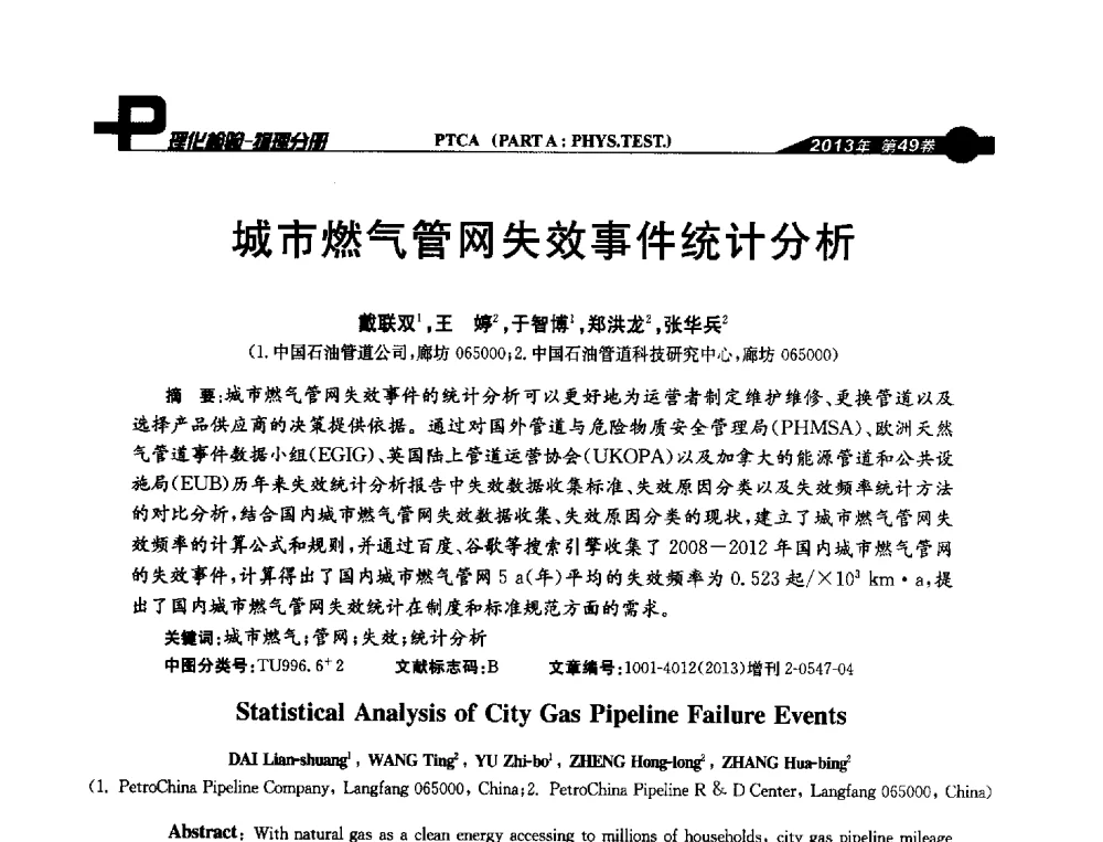 城市燃气管网失效事件统计分析 - 2013年全国失效分析学术会议