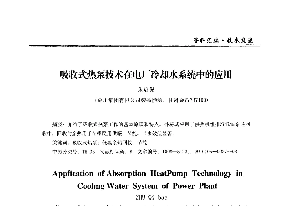 吸收式热泵技术在电厂冷却水系统中的应用 - 2013全国供热企业热电厂余热利用研讨会