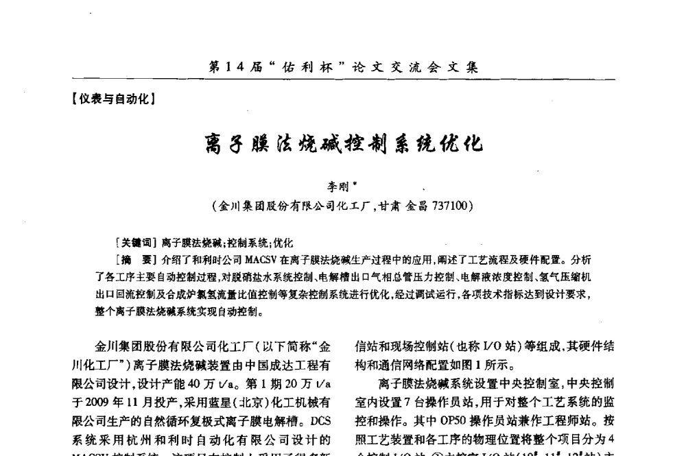 离子膜法烧碱控制系统优化 - 第31届全国氯碱行业技术年会暨第14届“佑利杯”论文交流会