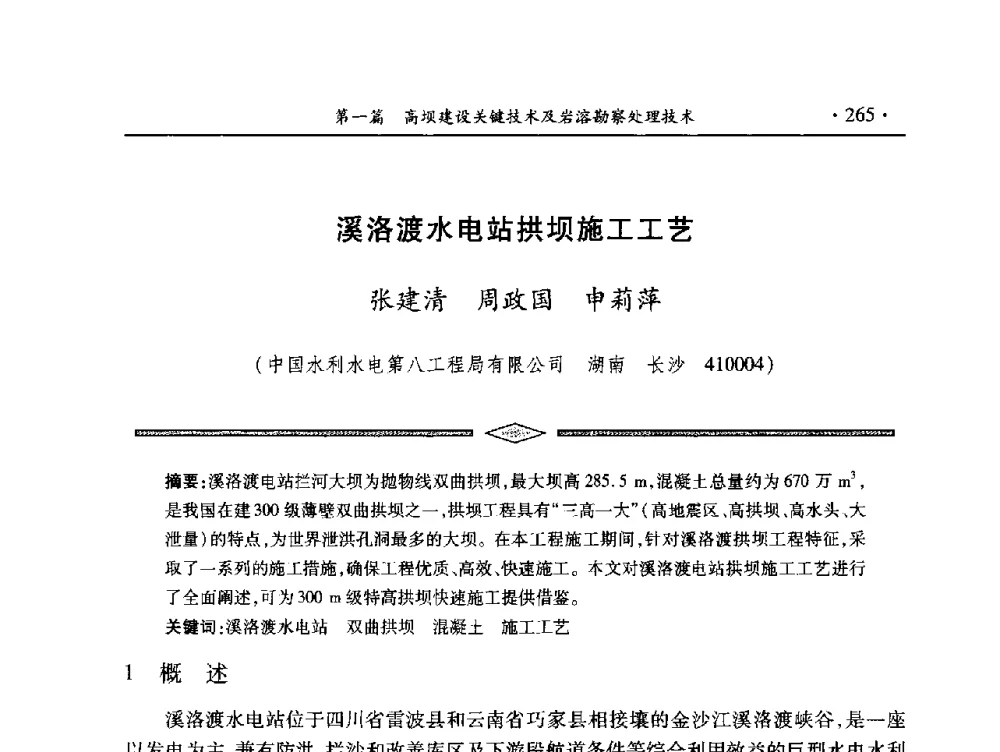 溪洛渡水电站拱坝施工工艺 - 中国大坝协会2014学术年会