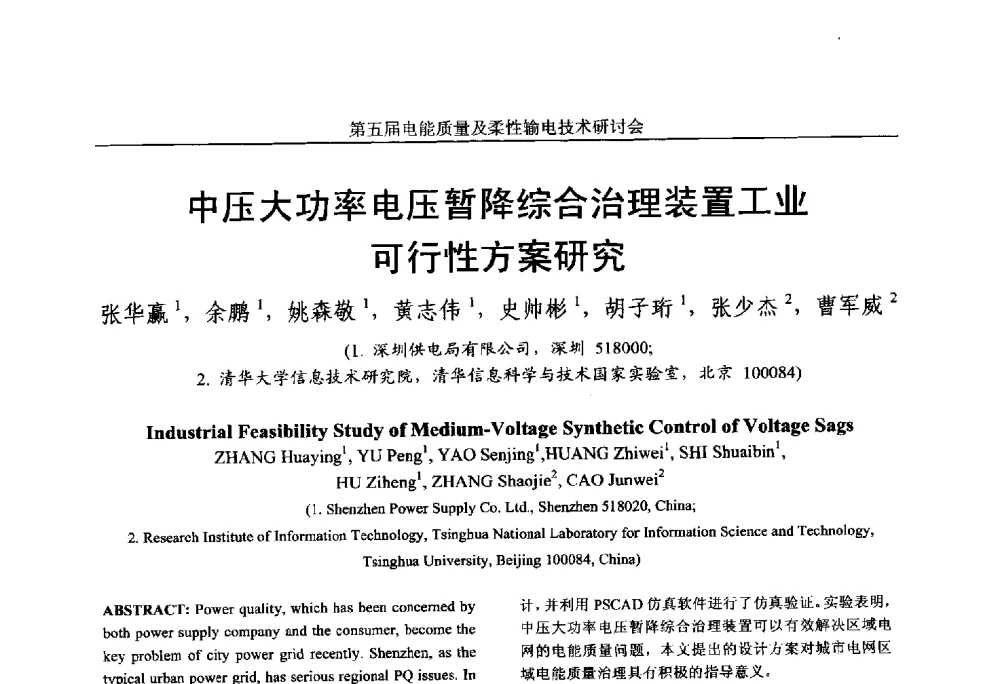 中压大功率电压暂降综合治理装置工业可行性方案研究 - 第五届电能质量及柔性输电技术研讨会