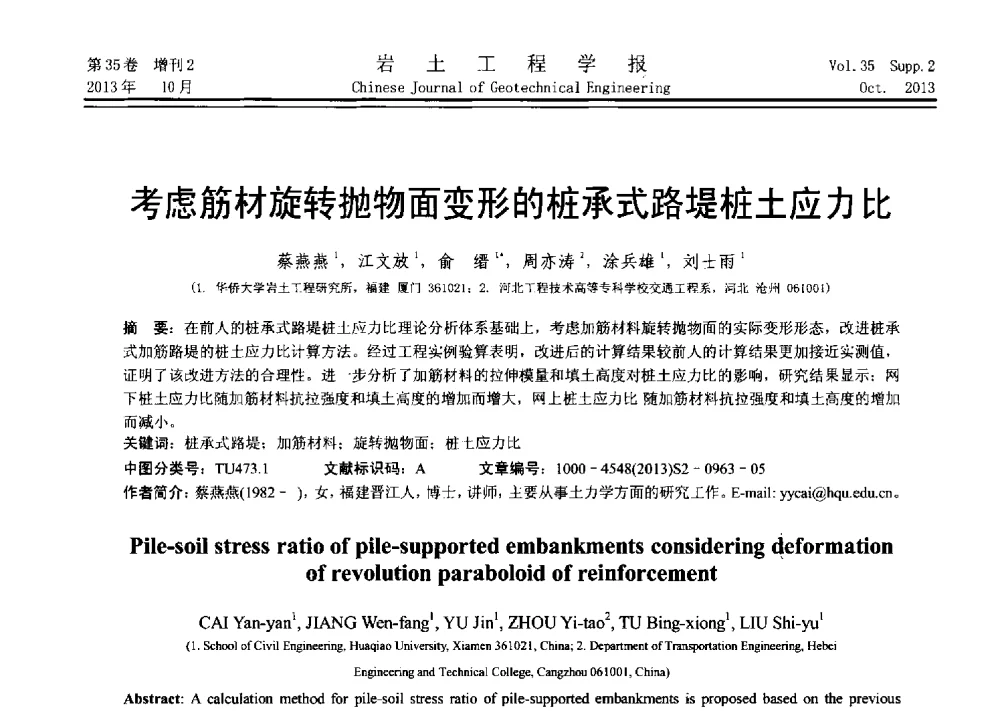 考虑筋材旋转抛物面变形的桩承式路堤桩土应力比 - 第十一届全国桩基工程学术会议