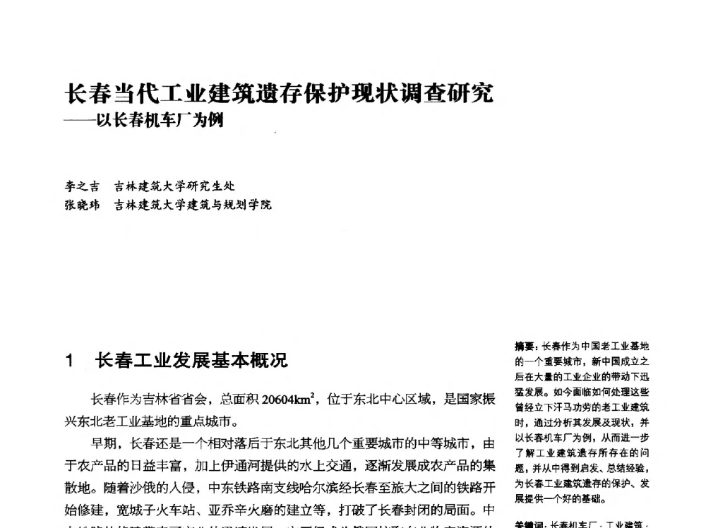 长春当代工业建筑遗存保护现状调查研究--以长春机车厂为例 - 2014年中国第五届工业建筑遗产学术研讨会暨中国历史文化名城西北片区会议