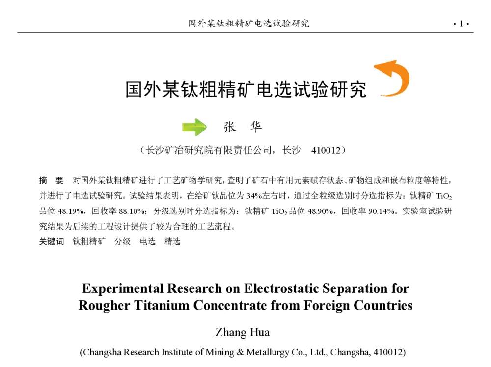 国外某钛粗精矿电选试验研究 - 第九届中国钢铁年会