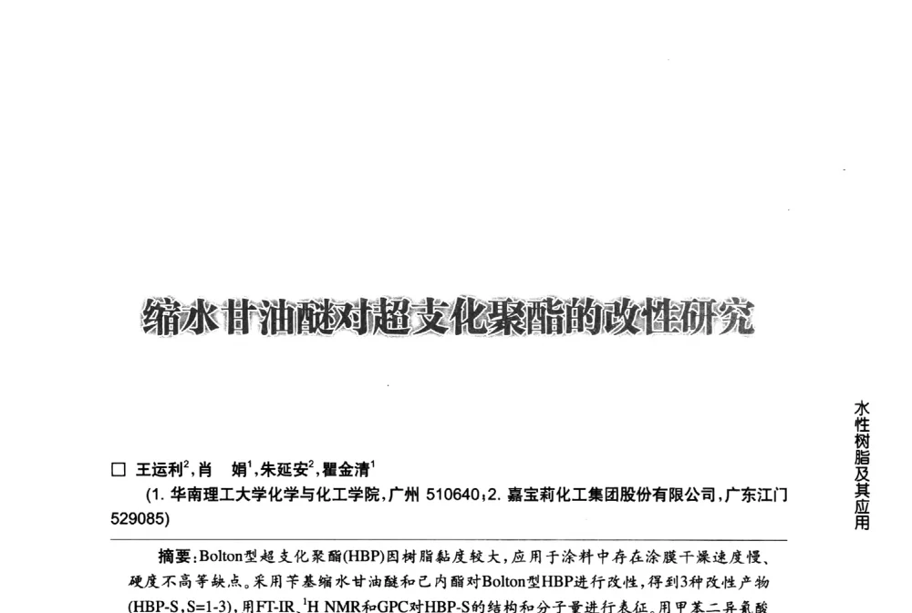 缩水甘油醚对超支化聚酯的改性研究 - 第八届中国国际水性木器涂料发展研讨会