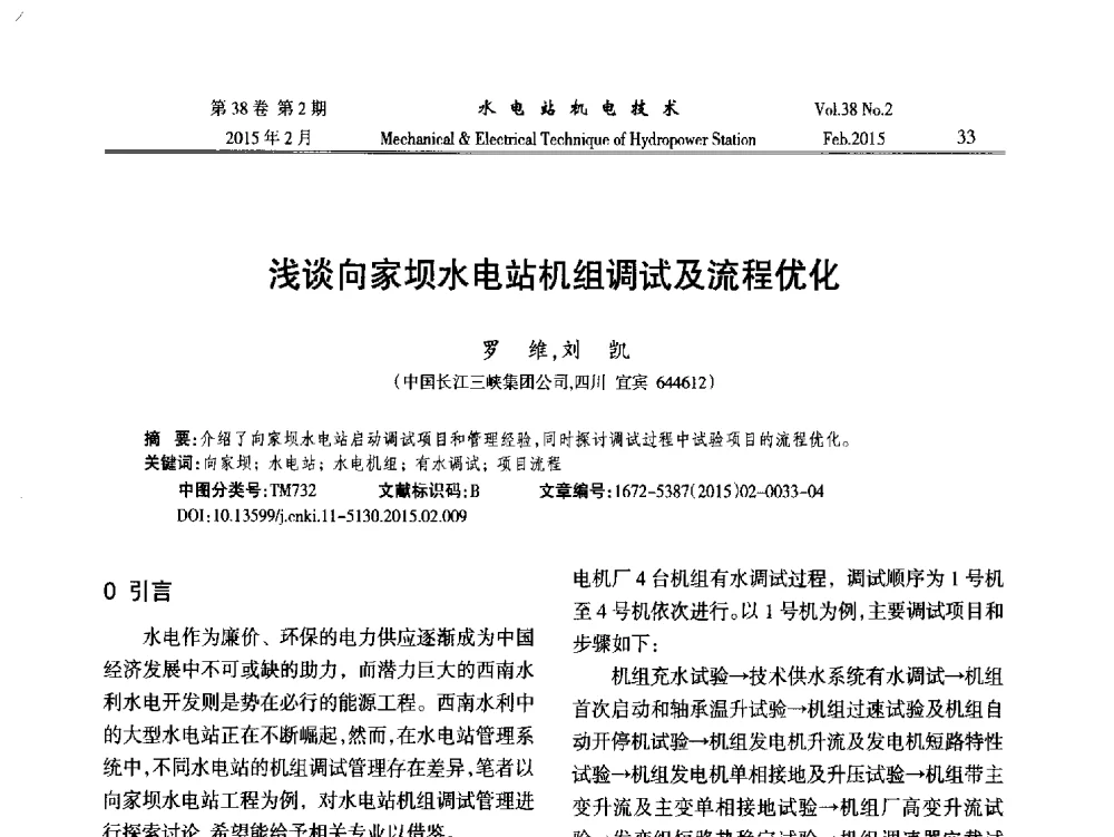 浅谈向家坝水电站机组调试及流程优化 - 2014年全国水电站机电技术学术讨论会