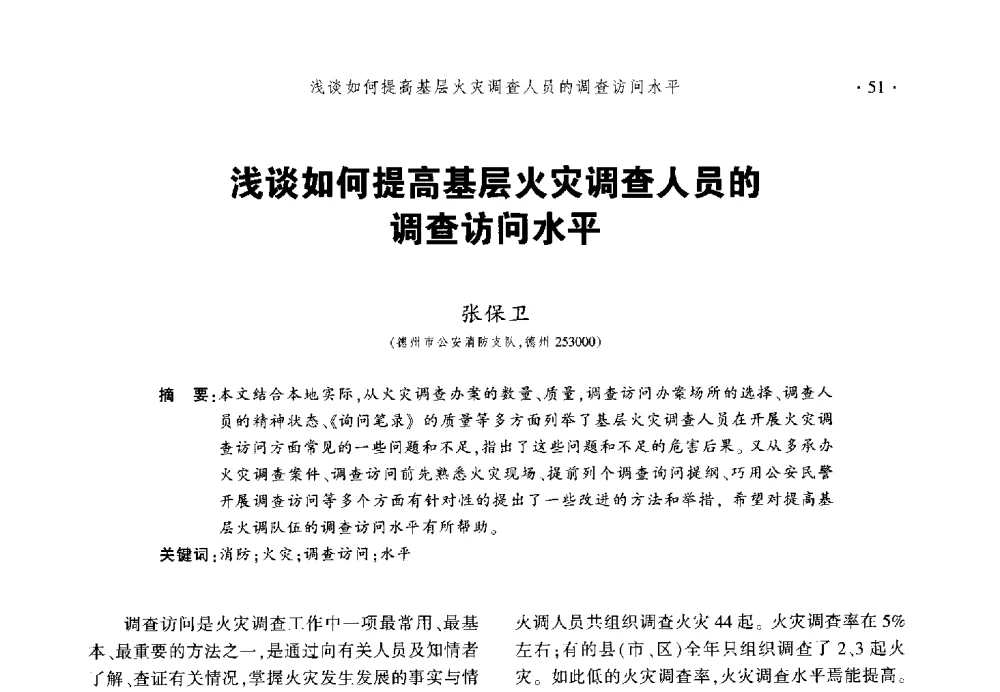 浅谈如何提高基层火灾调查人员的调查访问水平 - 中国消防协会火灾原因调查专业委员会六届一次会议暨学术研讨会