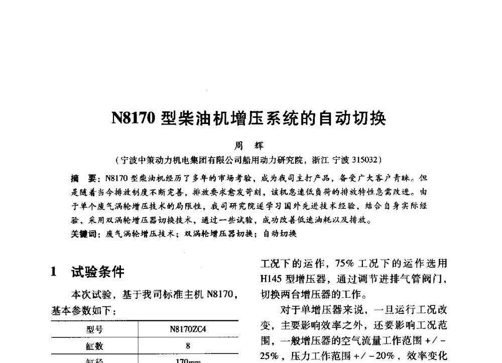N8170型柴油机增压系统的自动切换 - 中国内燃机学会2014年学术年会暨材料与工艺分会和昆明内燃机学会联合学术年会