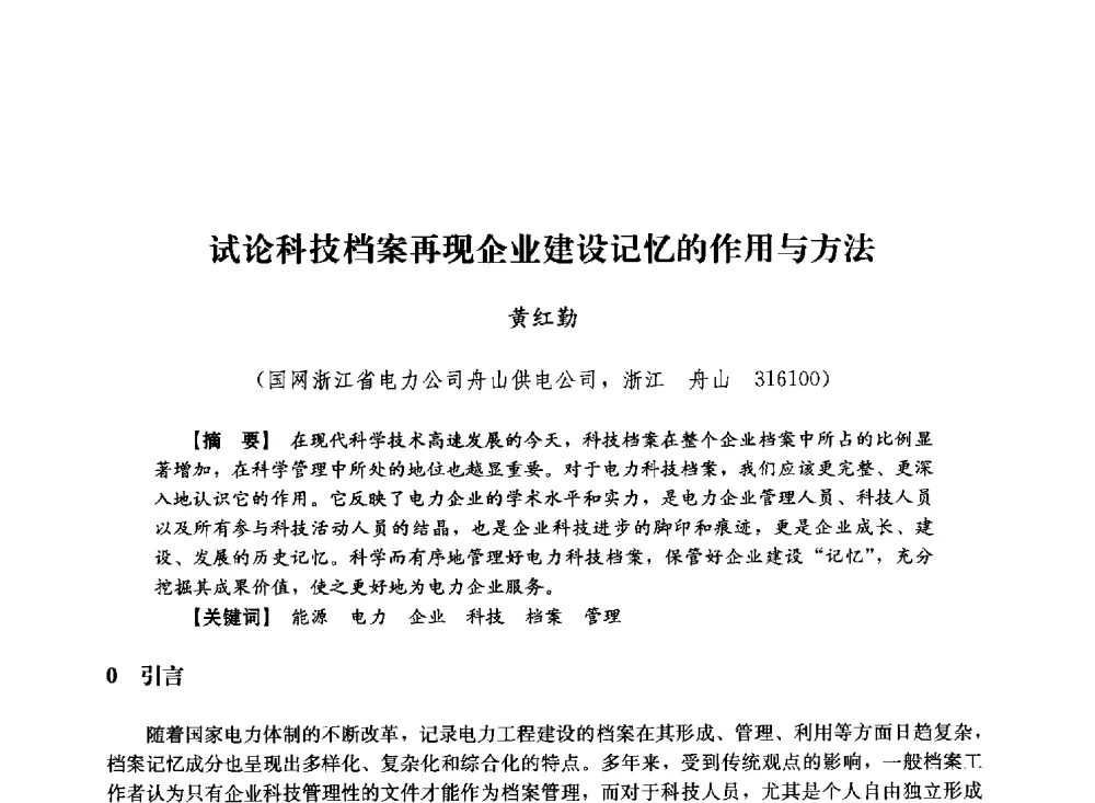 试论科技档案再现企业建设记忆的作用与方法 - 第十届长三角电机、电力科技分论坛