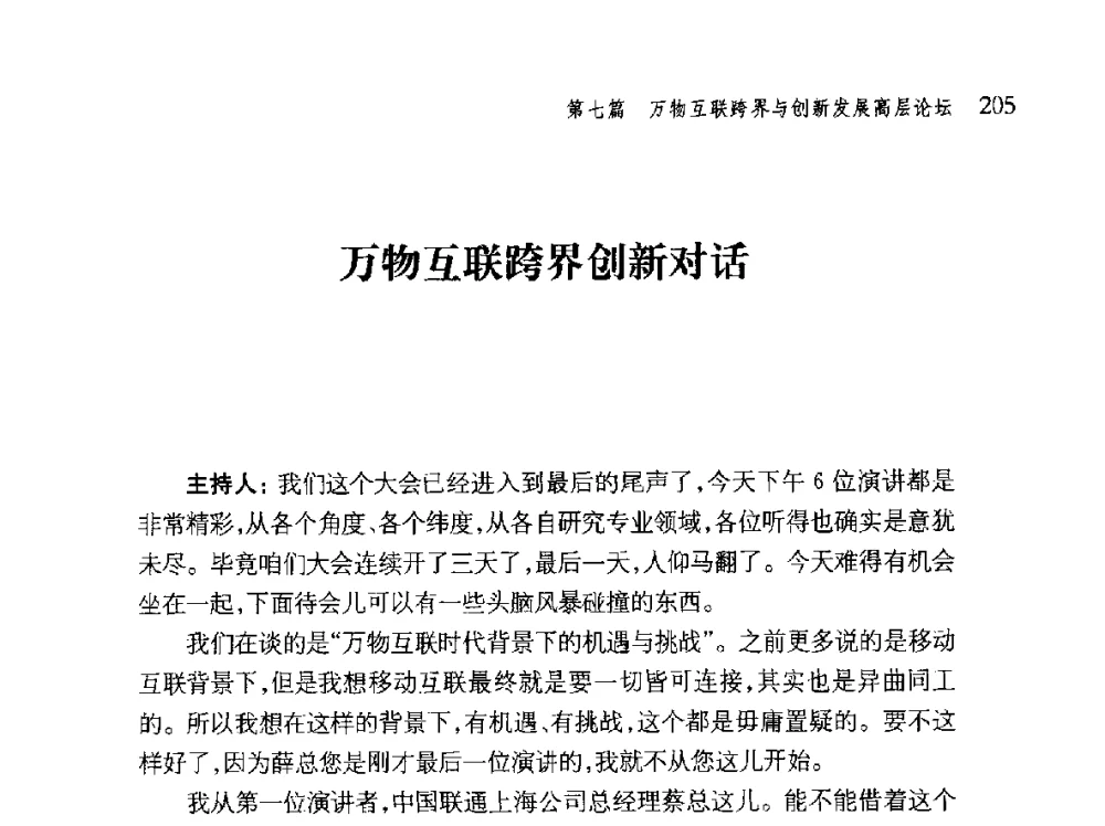 万物互联跨界创新对话 - 第十届全球城市信息化论坛