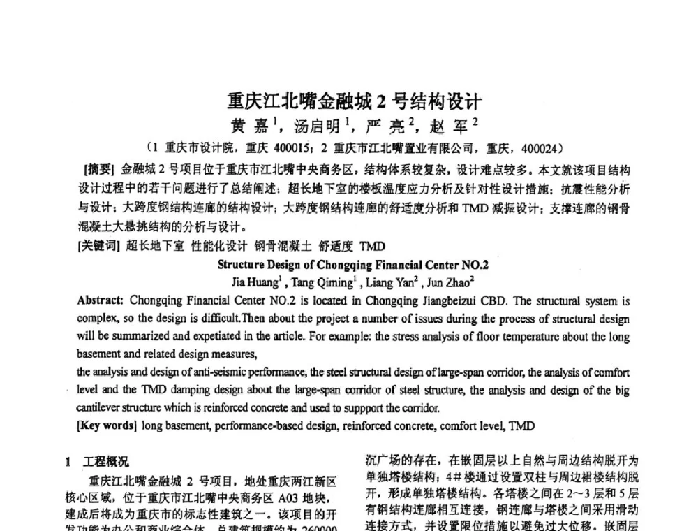 重庆江北嘴金融城2号结构设计 - 第十三届高层建筑抗震技术交流会