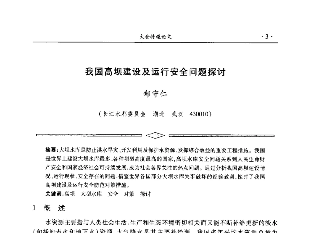 我国高坝建设及运行安全问题探讨 - 中国大坝协会2014学术年会